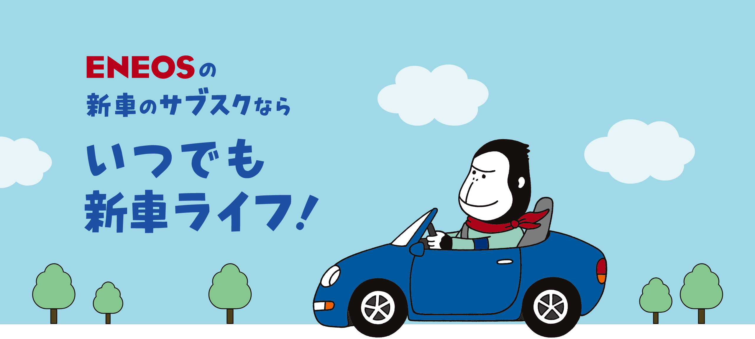 いつでも新車ライフ！