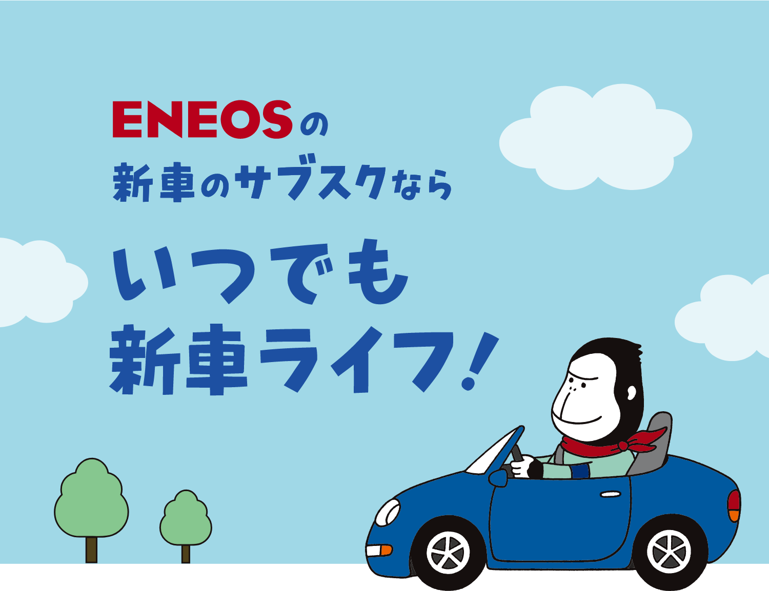 いつでも新車ライフ！