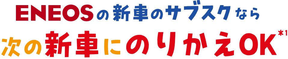 ENEOSの新車のサブスクなら次の新車にのりかえOK