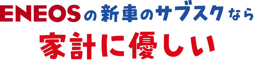 ENEOSの新車のサブスクなら家計に優しい