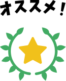 オススメ