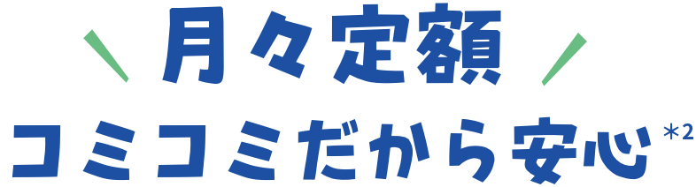 月々定額コミコミだから安心
