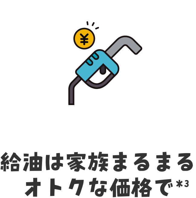 給油は家族まるまるオトクな価格で