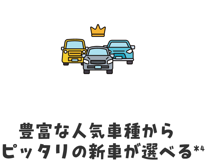 豊富な人気車種からピッタリの新車が選べる