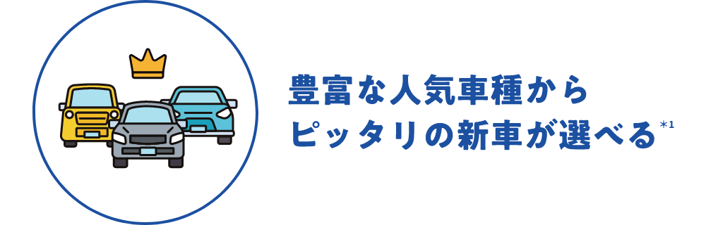 豊富な人気車種からピッタリの新車が選べる